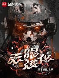 我的兵种无限进化笔趣阁TXT
