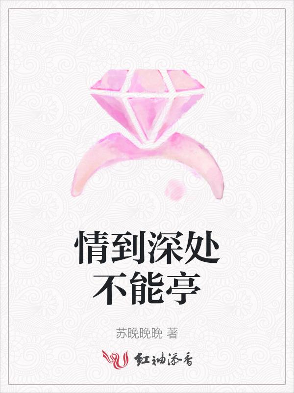 情到深处不时难受什么歌曲
