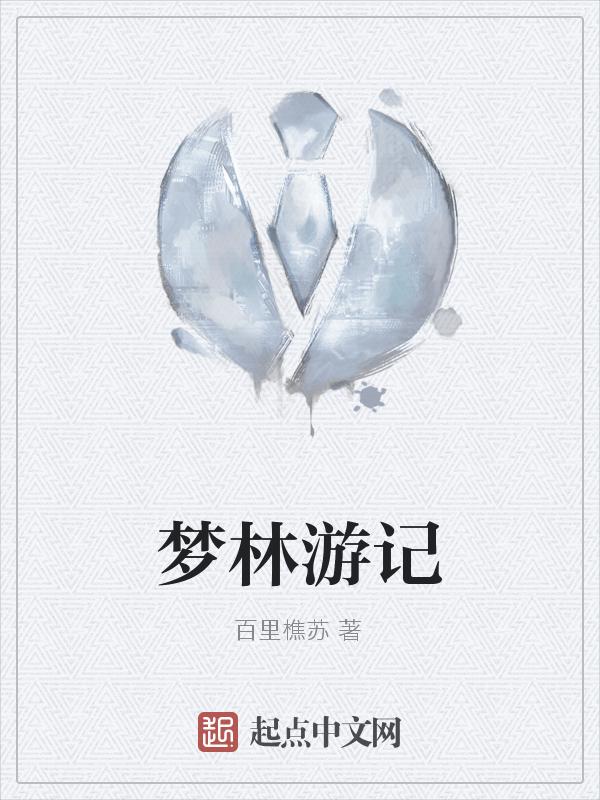 梦游记的原唱是谁