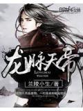 龙脉天尊全文免费阅读