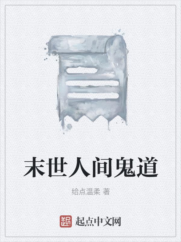 末世人间道漫画全集