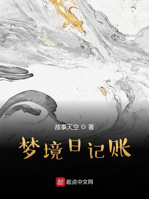 梦日记怎么玩