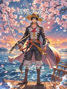 有关海贼天龙人的