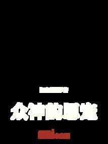众神的使命
