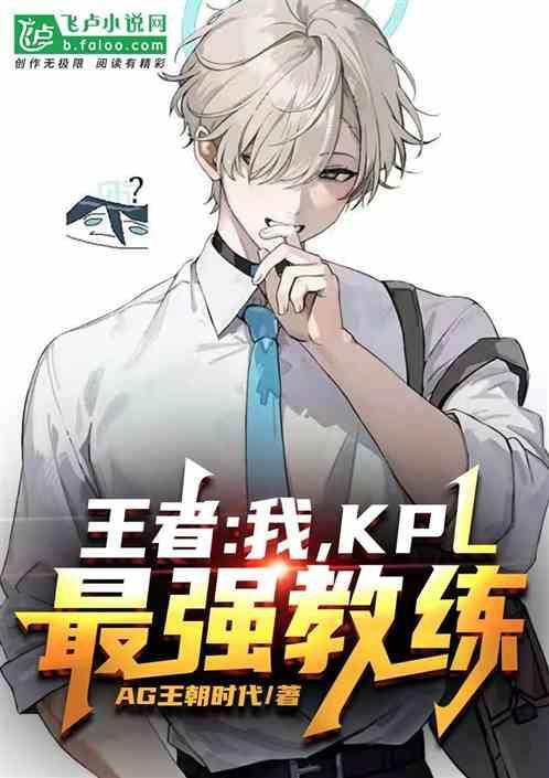 kpl战队教练排行
