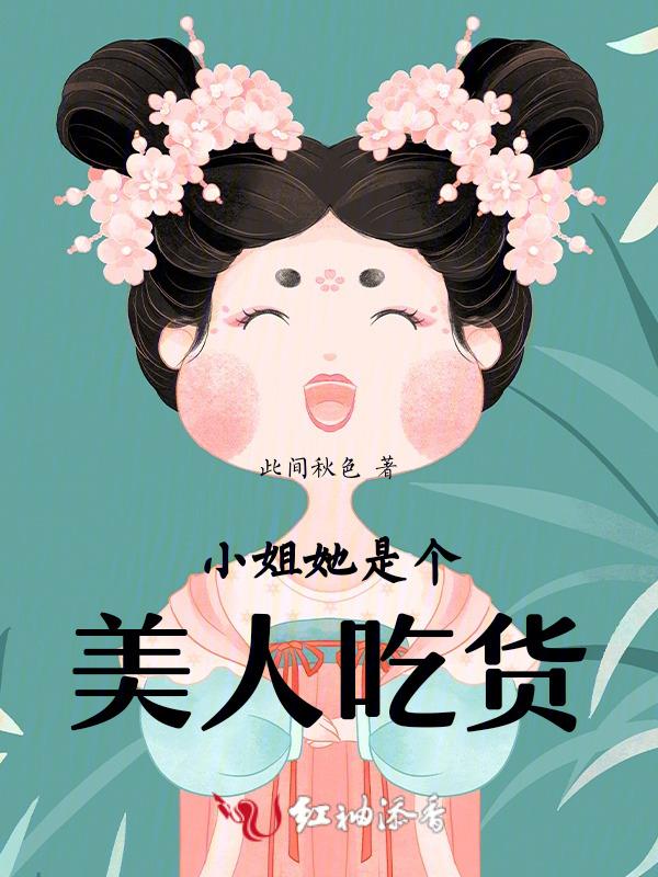 小姐姐们吃美食