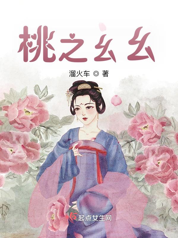 桃之幺意外