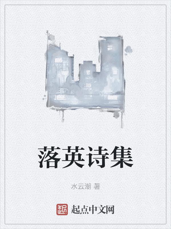 落英是啥意思是什么
