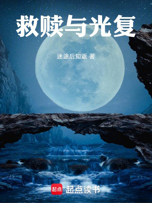 光的救赎