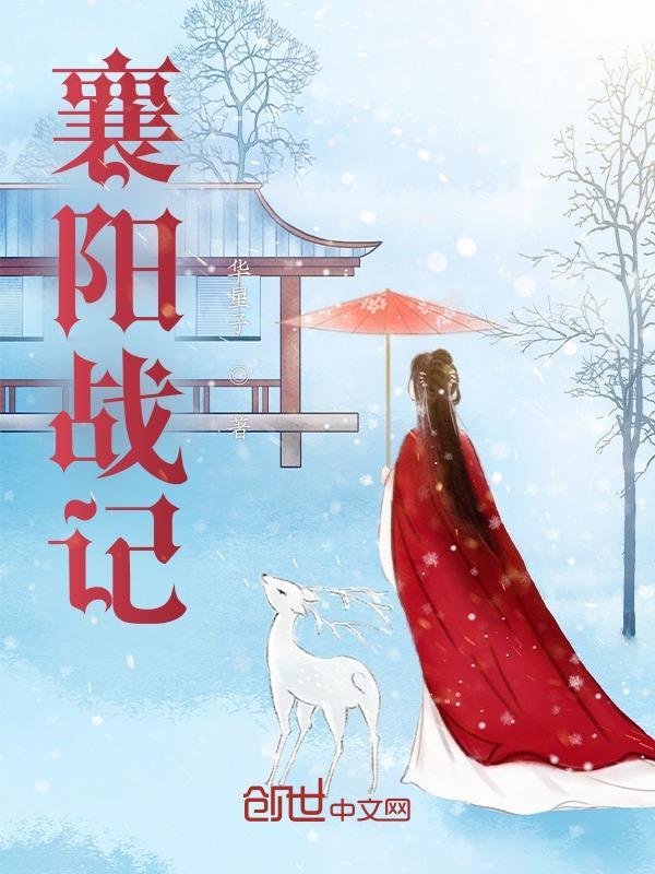 黄蓉黄药师襄阳战记