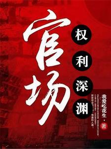 官场权势滔天多少集