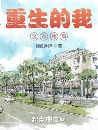 说一个人没有格局