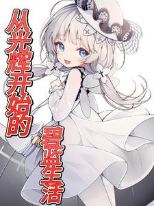 碧蓝航线开局怎么玩