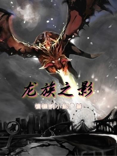 龙族之歌