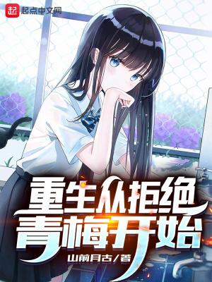 重生从拒绝青梅开始大结局