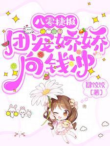 团宠八零娇气媳