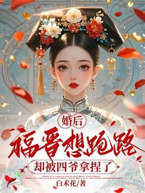 福晋有喜四爷太会宠