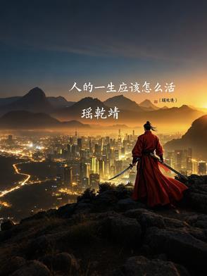 人的一生怎么活才不后悔
