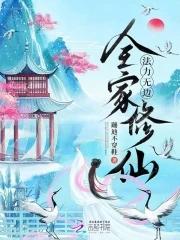 全修仙界团宠女配
