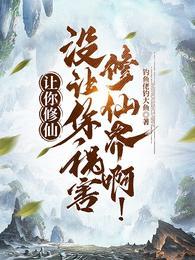 让你修仙没让你祸害修仙界啊短剧免费观看
