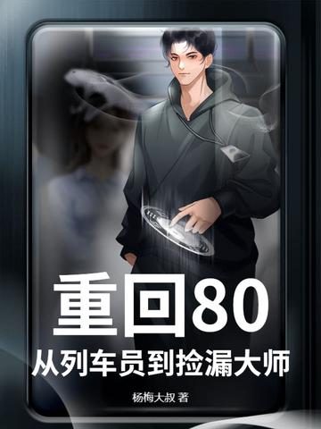 从列车员到捡漏大师
