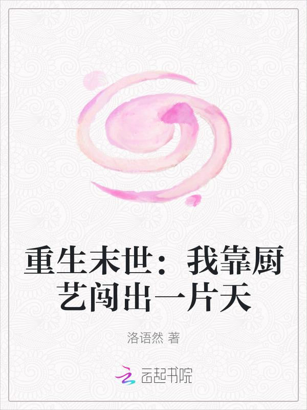 重生末世：我靠厨艺闯出一片天